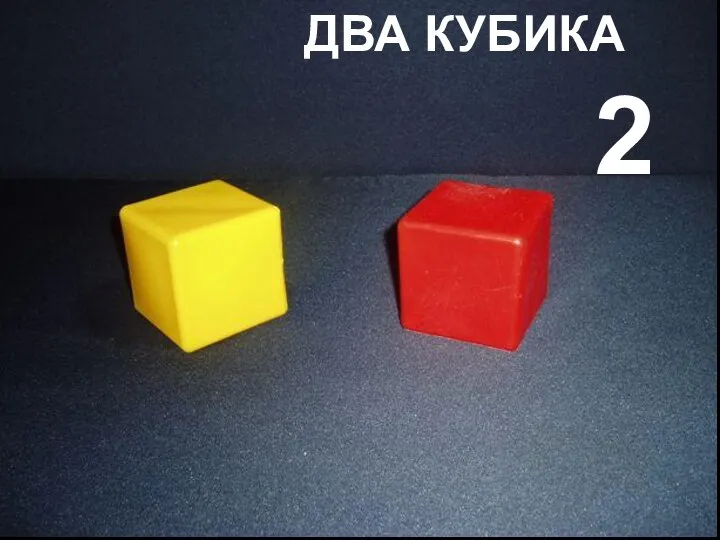 Два кубика 2 ДВА КУБИКА