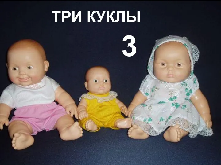 3 ТРИ КУКЛЫ