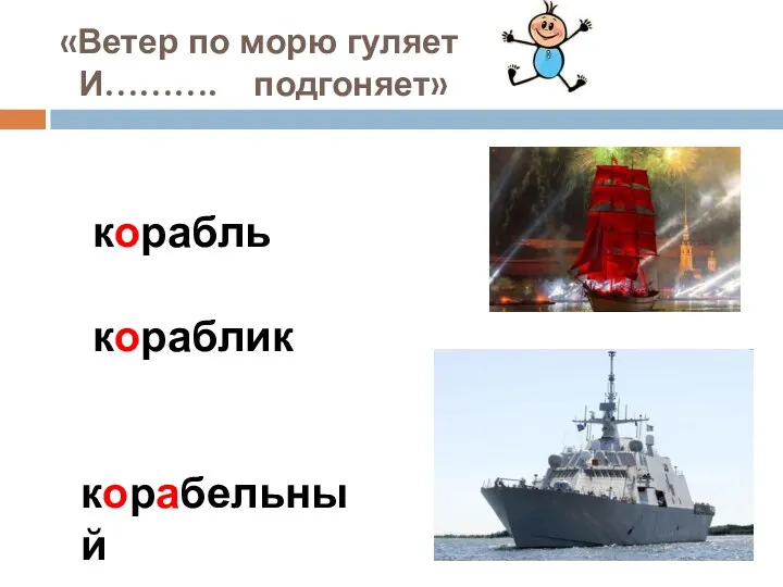 «Ветер по морю гуляет И………. подгоняет» корабль кораблик корабельный