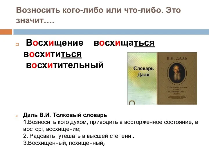 Возносить кого-либо или что-либо. Это значит…. Восхищение восхищаться восхититься восхитительный