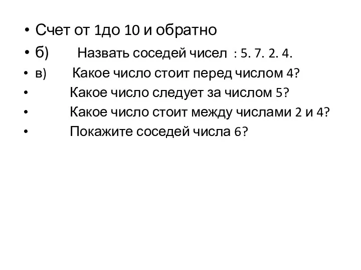 Счет от 1до 10 и обратно б) Назвать соседей чисел