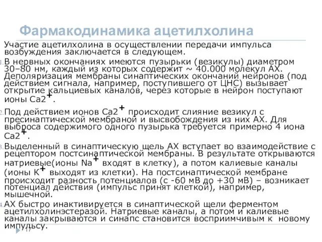 Фармакодинамика ацетилхолина Участие ацетилхолина в осуществлении передачи импульса возбуждения заключается