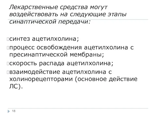 Лекарственные средства могут воздействовать на следующие этапы синаптической передачи: синтез