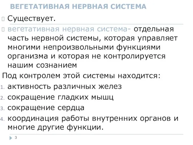 ВЕГЕТАТИВНАЯ НЕРВНАЯ СИСТЕМА Существует. вегетативная нервная система- отдельная часть нервной