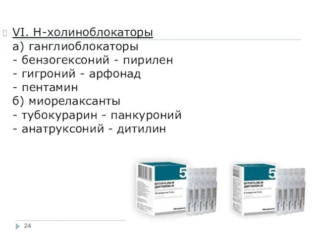 VI. Н-холиноблокаторы а) ганглиоблокаторы - бензогексоний - пирилен - гигроний