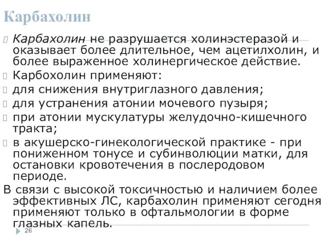 Карбахолин Карбахолин не разрушается холинэстеразой и оказывает более длительное, чем