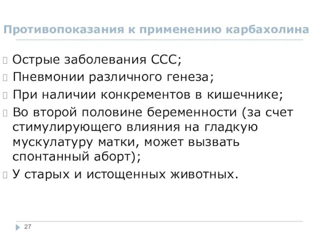 Противопоказания к применению карбахолина Острые заболевания ССС; Пневмонии различного генеза;