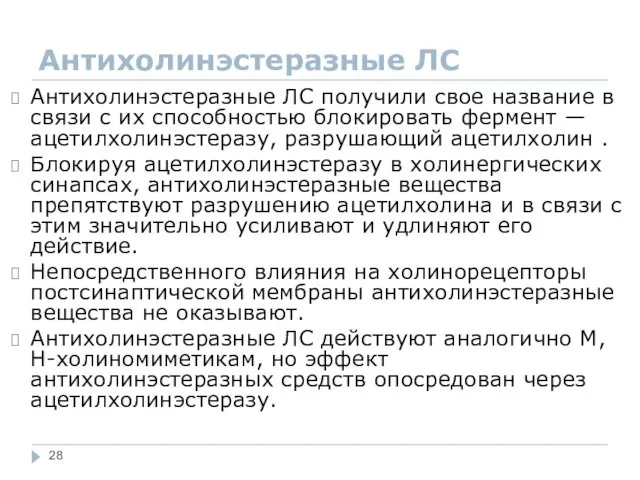 Антихолинэстеразные ЛС Антихолинэстеразные ЛС получили свое название в связи с