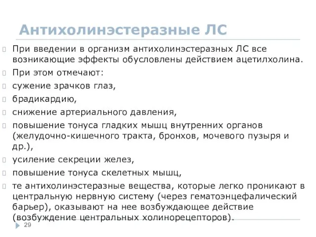 Антихолинэстеразные ЛС При введении в организм антихолинэстеразных ЛС все возникающие