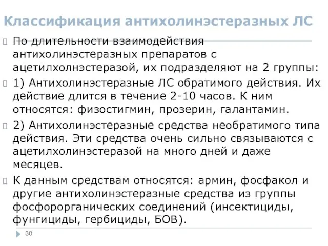 Классификация антихолинэстеразных ЛС По длительности взаимодействия антихолинэстеразных препаратов с ацетилхолнэстеразой,