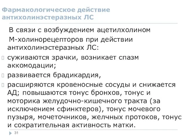 Фармакологическое действие антихолинэстеразных ЛС В связи с возбуждением ацетилхолином М-холинорецепторов