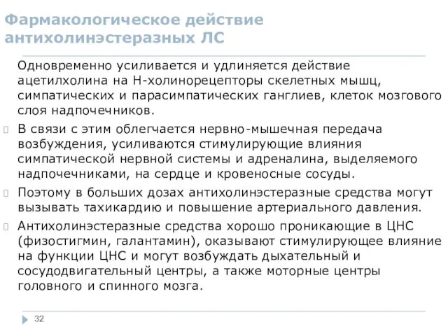 Фармакологическое действие антихолинэстеразных ЛС Одновременно усиливается и удлиняется действие ацетилхолина