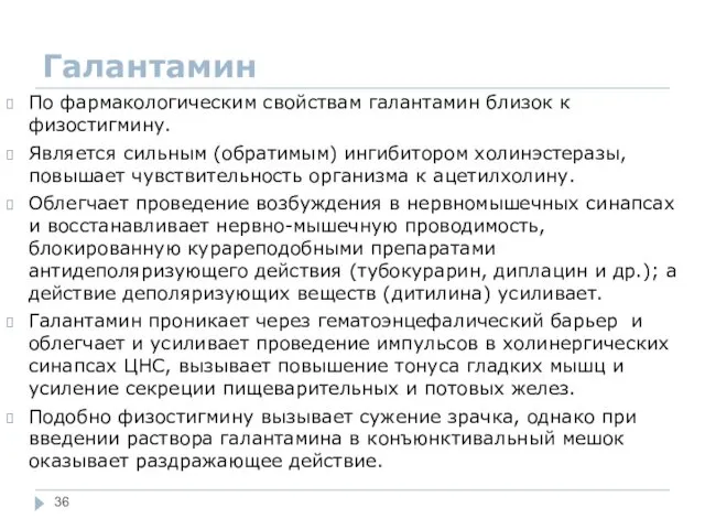 Галантамин По фармакологическим свойствам галантамин близок к физостигмину. Является сильным