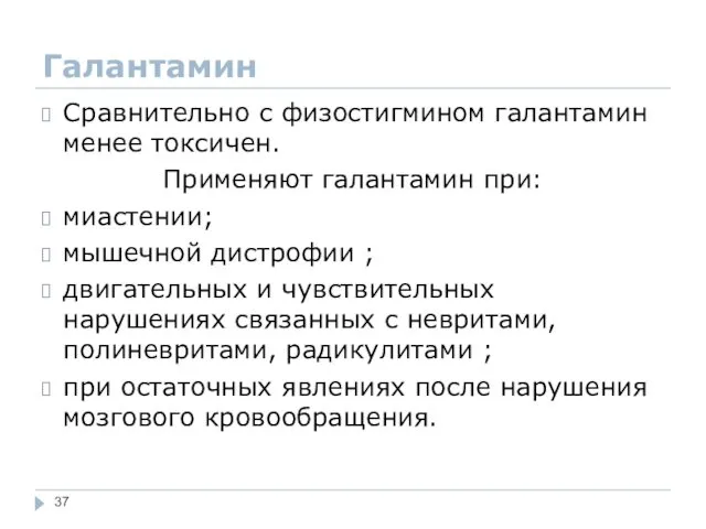 Галантамин Сравнительно с физостигмином галантамин менее токсичен. Применяют галантамин при: