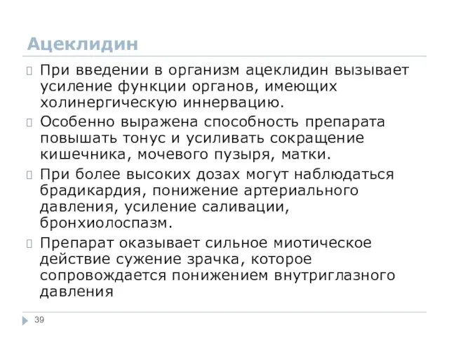 Ацеклидин При введении в организм ацеклидин вызывает усиление функции органов,