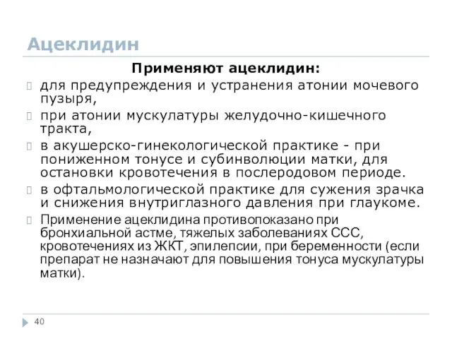 Ацеклидин Применяют ацеклидин: для предупреждения и устранения атонии мочевого пузыря,