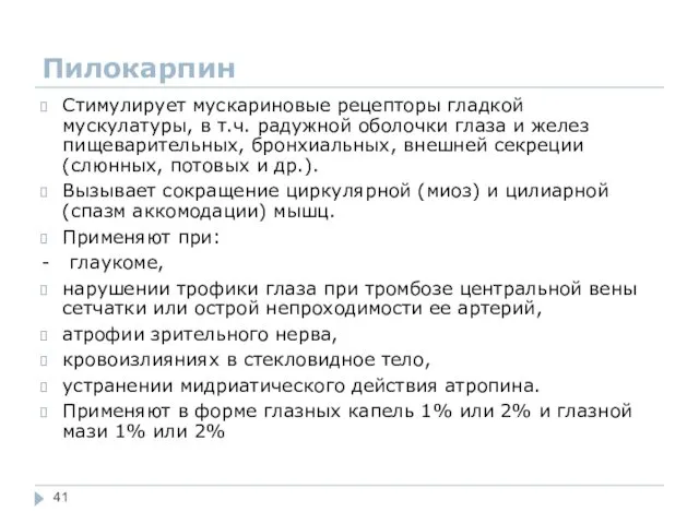 Пилокарпин Стимулирует мускариновые рецепторы гладкой мускулатуры, в т.ч. радужной оболочки