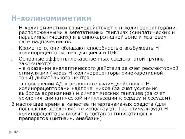 Н-холиномиметики Н-холиномиметики взаимодействуют с н-холинорецепторами, расположенными в вегетативных ганглиях (симпатических