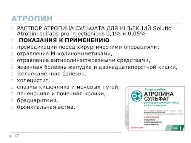 АТРОПИН РАСТВОР АТРОПИНА СУЛЬФАТА ДЛЯ ИНЪЕКЦИЙ Solutio Atropini sulfatis pro