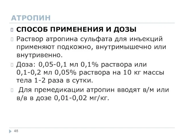 АТРОПИН СПОСОБ ПРИМЕНЕНИЯ И ДОЗЫ Раствор атропина сульфата для инъекций