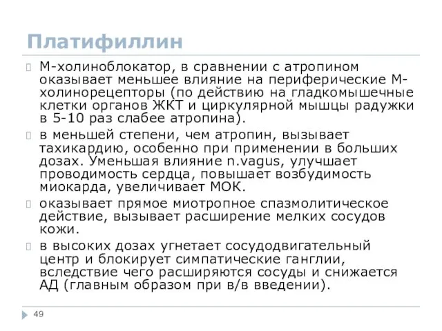 Платифиллин М-холиноблокатор, в сравнении с атропином оказывает меньшее влияние на