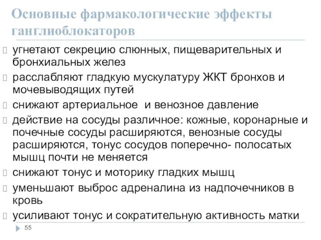 Основные фармакологические эффекты ганглиоблокаторов угнетают секрецию слюнных, пищеварительных и бронхиальных