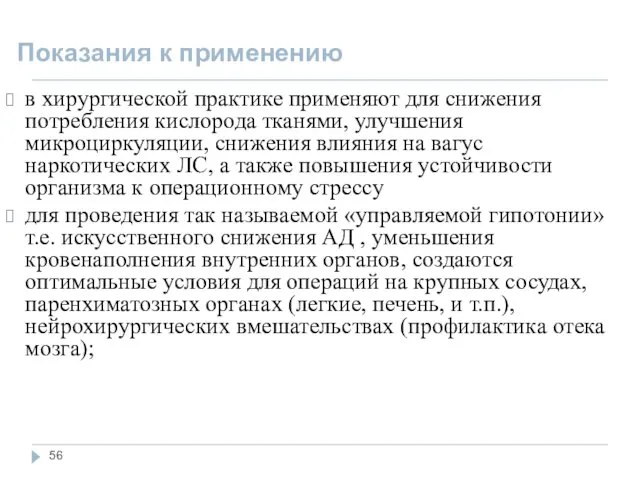 Показания к применению в хирургической практике применяют для снижения потребления