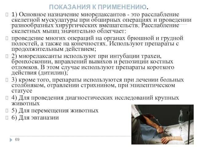 ПОКАЗАНИЯ К ПРИМЕНЕНИЮ. 1) Основное назначение миорелаксантов - это расслабление