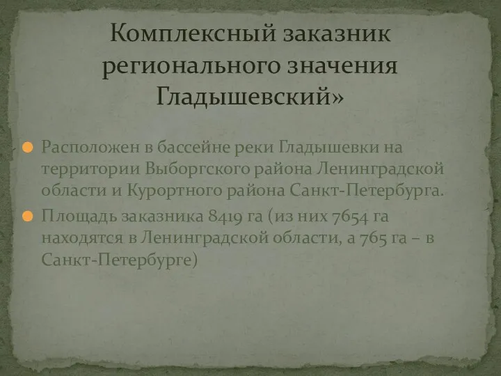 Расположен в бассейне реки Гладышевки на территории Выборгского района Ленинградской