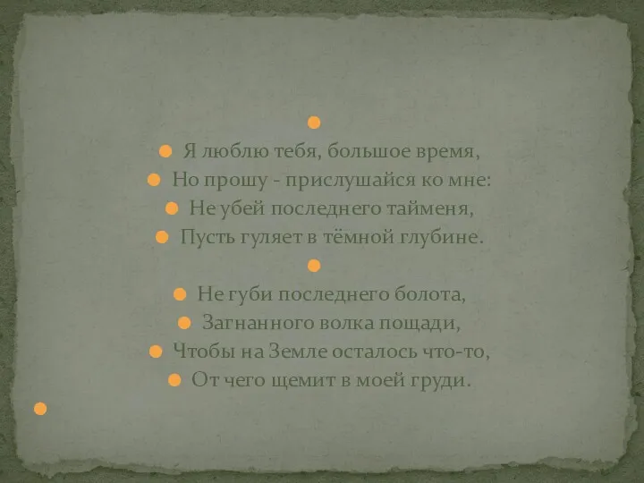 Я люблю тебя, большое время, Но прошу - прислушайся ко