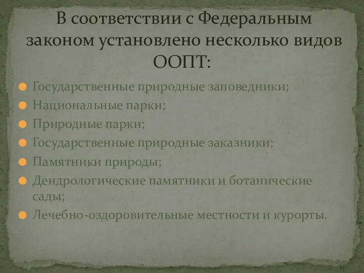 Государственные природные заповедники; Национальные парки; Природные парки; Государственные природные заказники;