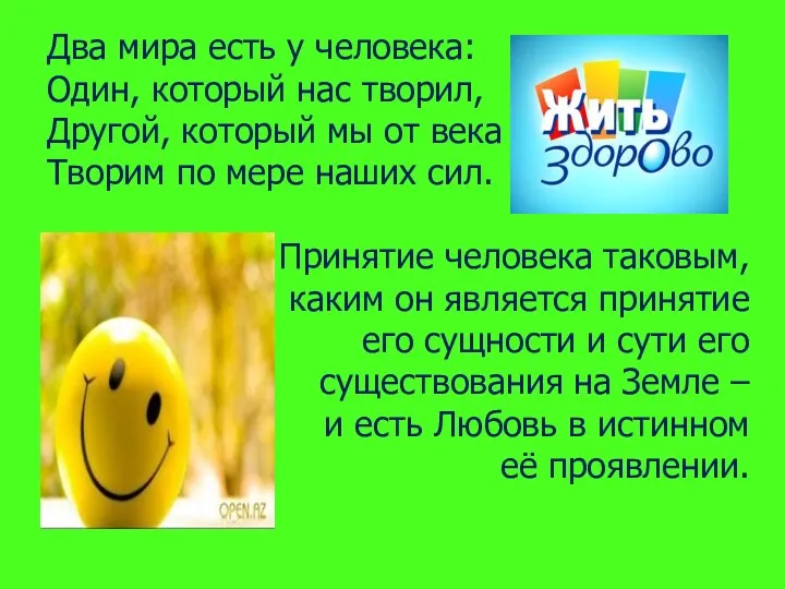 Два мира есть у человека: Один, который нас творил, Другой, который мы от