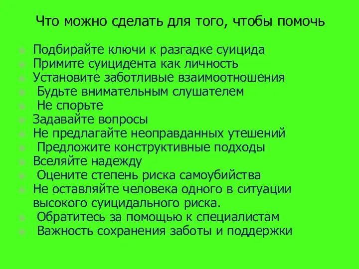 Что можно сделать для того, чтобы помочь Подбирайте ключи к разгадке суицида Примите