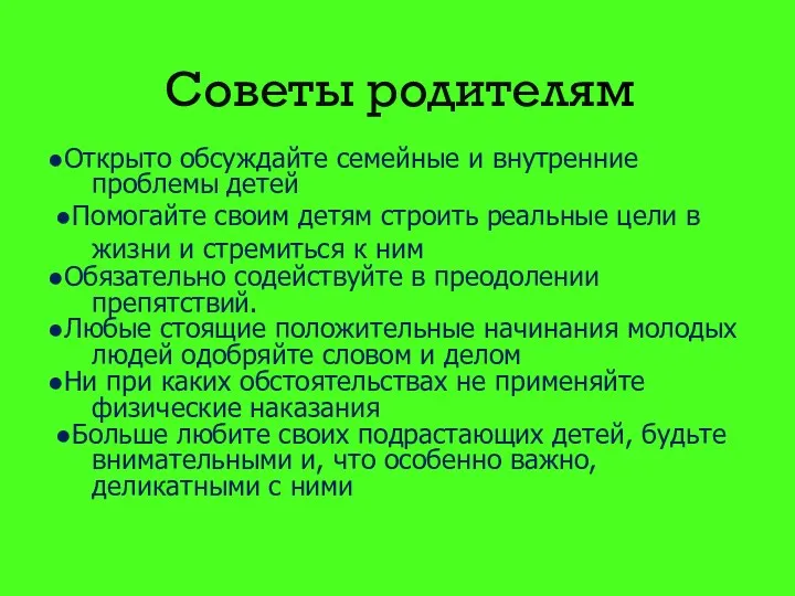 Советы родителям ●Открыто обсуждайте семейные и внутренние проблемы детей ●Помогайте своим детям строить