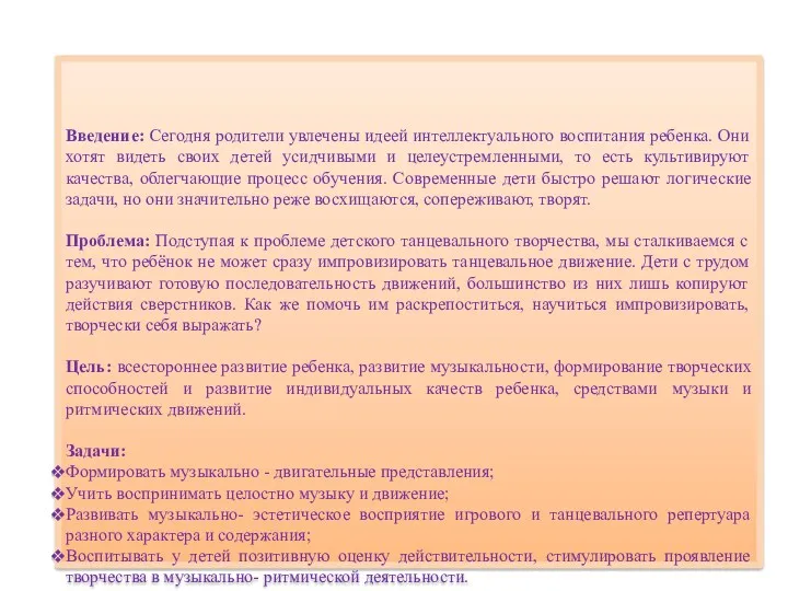 Введение: Сегодня родители увлечены идеей интеллектуального воспитания ребенка. Они хотят видеть своих детей