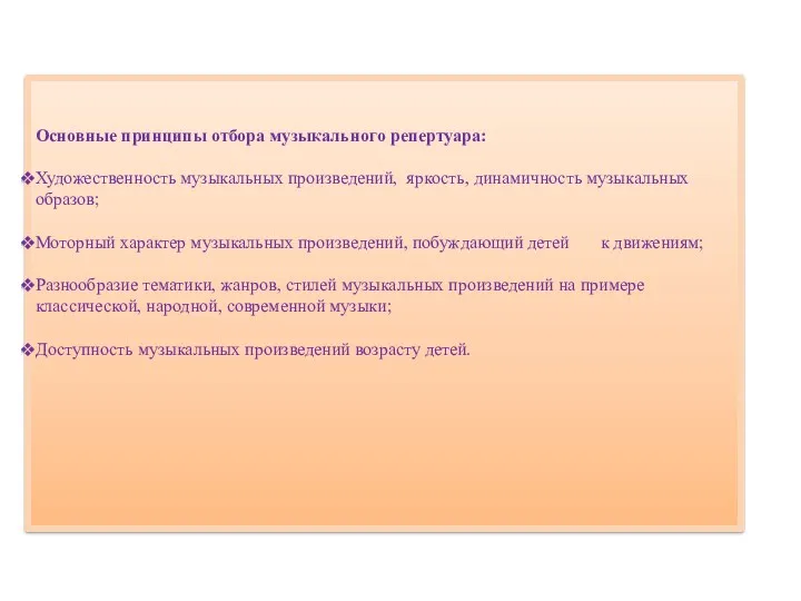 Основные принципы отбора музыкального репертуара: Художественность музыкальных произведений, яркость, динамичность