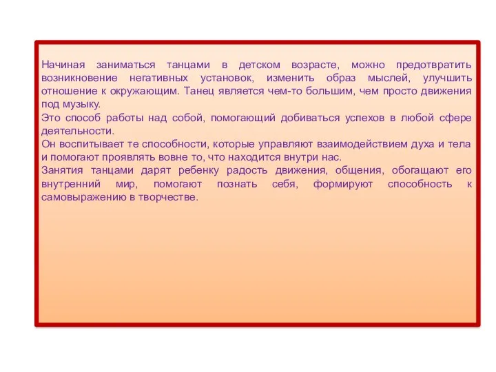 Начиная заниматься танцами в детском возрасте, можно предотвратить возникновение негативных установок, изменить образ