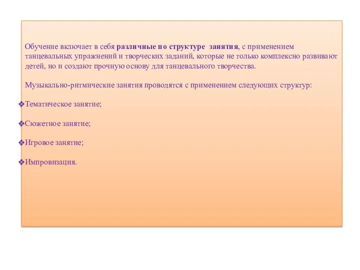 Обучение включает в себя различные по структуре занятия, с применением