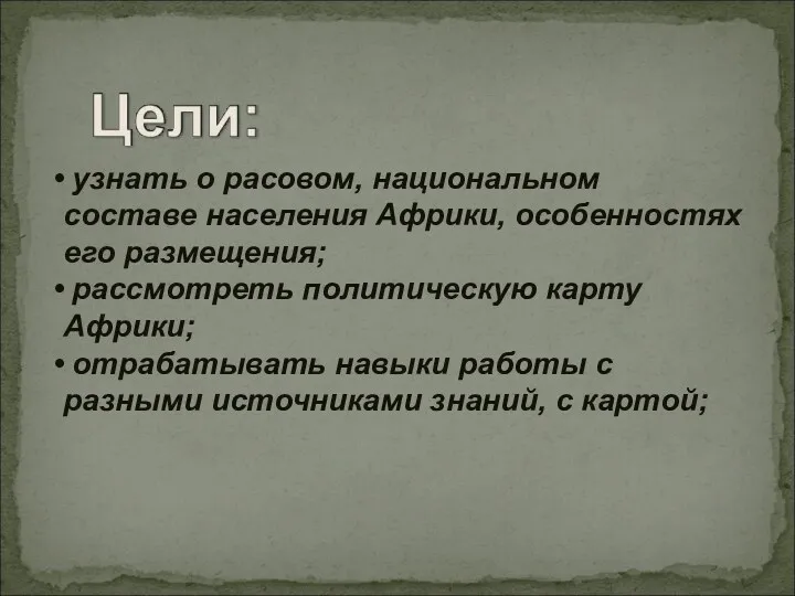 узнать о расовом, национальном составе населения Африки, особенностях его размещения; рассмотреть политическую карту