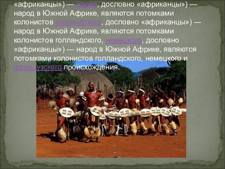 Африка́неры (африкаанс Afrikaners, дословно «африканцы») — народ, дословно «африканцы») —