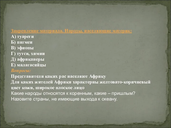 Закрепление материала. Народы, населяющие материк: А) туареги Б) пигмеи В) эфиопы Г) тутси,