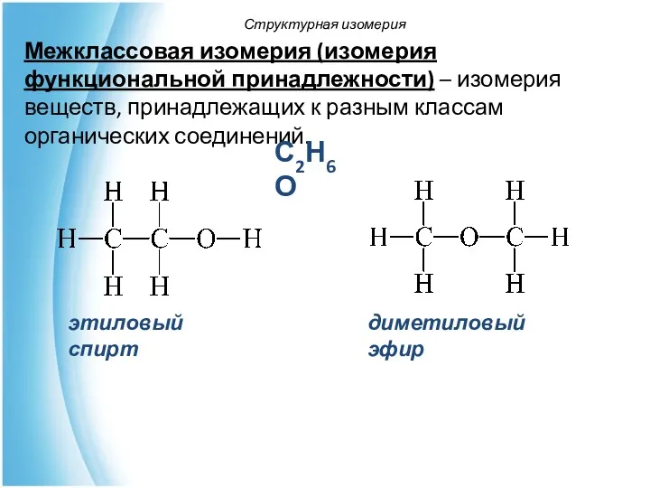 Межклассовая изомерия (изомерия функциональной принадлежности) – изомерия веществ, принадлежащих к разным классам органических