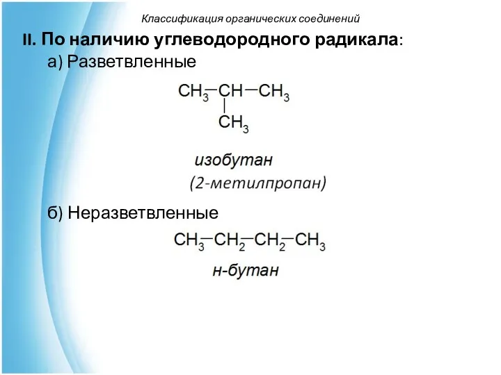 Классификация органических соединений II. По наличию углеводородного радикала: а) Разветвленные б) Неразветвленные