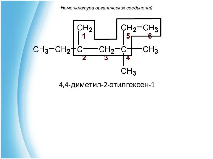 Номенклатура органических соединений 4,4-диметил-2-этилгексен-1