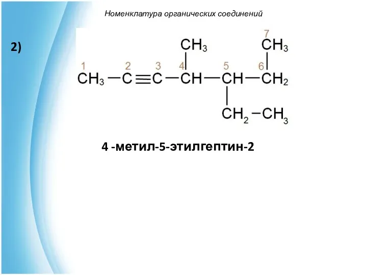 Номенклатура органических соединений 4 -метил-5-этилгептин-2 2)