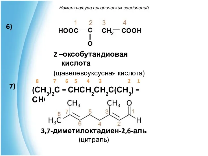 Номенклатура органических соединений 3,7-диметилоктадиен-2,6-аль (цитраль) 8 7 6 5 4 3 2 1