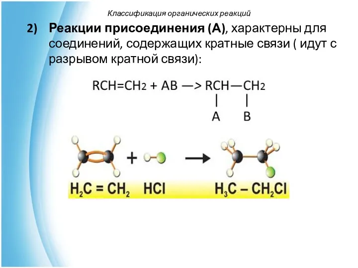 Реакции присоединения (А), характерны для соединений, содержащих кратные связи ( идут с разрывом