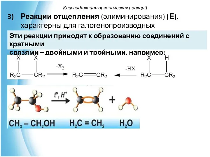 Реакции отщепления (элиминирования) (Е), характерны для галогенопроизводных углеводородов и спиртов. Классификация органических реакций