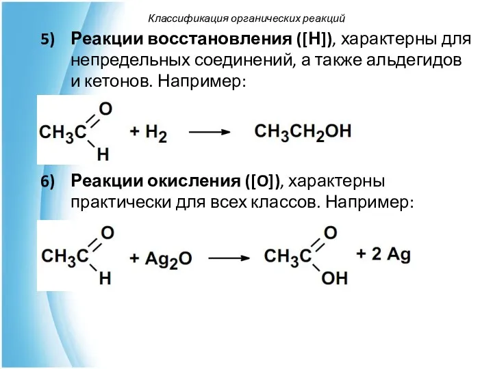 Реакции восстановления ([Н]), характерны для непредельных соединений, а также альдегидов и кетонов. Например: