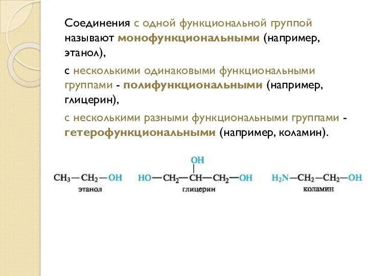 Соединения с одной функциональной группой называют монофункциональными (например, этанол), с несколькими одинаковыми функциональными